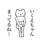 【いくえちゃん・送る】髭しゃくれねこ（個別スタンプ：31）