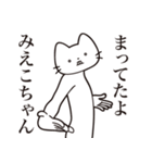 【みえこちゃん・送る】髭しゃくれねこ（個別スタンプ：1）