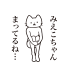 【みえこちゃん・送る】髭しゃくれねこ（個別スタンプ：31）