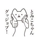 【とみこちゃん・送る】髭しゃくれねこ（個別スタンプ：13）