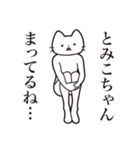 【とみこちゃん・送る】髭しゃくれねこ（個別スタンプ：31）