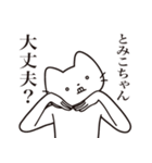 【とみこちゃん・送る】髭しゃくれねこ（個別スタンプ：35）