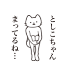 【としこちゃん・送る】髭しゃくれねこ（個別スタンプ：31）