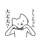 【としこちゃん・送る】髭しゃくれねこ（個別スタンプ：35）