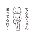 【てるみちゃん・送る】髭しゃくれねこ（個別スタンプ：31）