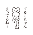 【てるこちゃん・送る】髭しゃくれねこ（個別スタンプ：31）