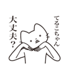 【てるこちゃん・送る】髭しゃくれねこ（個別スタンプ：35）