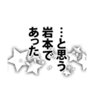 岩本さん名前ナレーション（個別スタンプ：11）