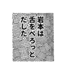 岩本さん名前ナレーション（個別スタンプ：34）