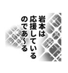 岩本さん名前ナレーション（個別スタンプ：36）