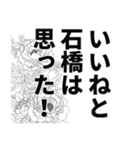 石橋さん名前ナレーション（個別スタンプ：2）