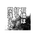 石橋さん名前ナレーション（個別スタンプ：5）