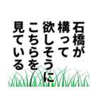 石橋さん名前ナレーション（個別スタンプ：6）