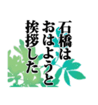 石橋さん名前ナレーション（個別スタンプ：14）