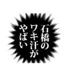 石橋さん名前ナレーション（個別スタンプ：15）