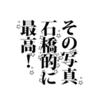 石橋さん名前ナレーション（個別スタンプ：16）