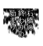 石橋さん名前ナレーション（個別スタンプ：22）