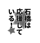 石橋さん名前ナレーション（個別スタンプ：26）