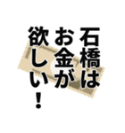 石橋さん名前ナレーション（個別スタンプ：30）