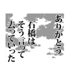 石橋さん名前ナレーション（個別スタンプ：34）