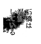 石橋さん名前ナレーション（個別スタンプ：38）