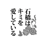 石橋さん名前ナレーション（個別スタンプ：40）