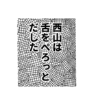 西山さん名前ナレーション（個別スタンプ：3）