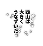 西山さん名前ナレーション（個別スタンプ：10）