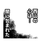 西山さん名前ナレーション（個別スタンプ：15）