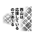 西山さん名前ナレーション（個別スタンプ：17）