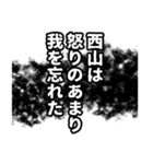 西山さん名前ナレーション（個別スタンプ：19）