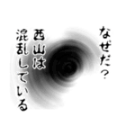 西山さん名前ナレーション（個別スタンプ：33）