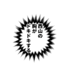 西山さん名前ナレーション（個別スタンプ：38）