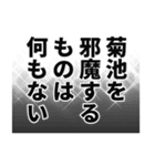 菊池さん名前ナレーション（個別スタンプ：24）