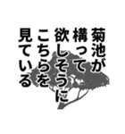 菊池さん名前ナレーション（個別スタンプ：32）