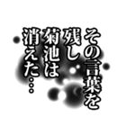 菊池さん名前ナレーション（個別スタンプ：40）