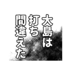 大島さん名前ナレーション（個別スタンプ：1）