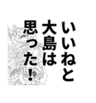 大島さん名前ナレーション（個別スタンプ：6）