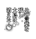 大島さん名前ナレーション（個別スタンプ：7）