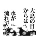 大島さん名前ナレーション（個別スタンプ：10）