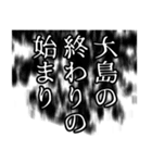 大島さん名前ナレーション（個別スタンプ：14）