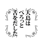 大島さん名前ナレーション（個別スタンプ：18）