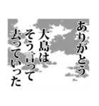 大島さん名前ナレーション（個別スタンプ：21）