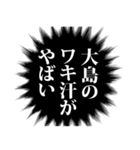 大島さん名前ナレーション（個別スタンプ：25）