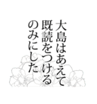 大島さん名前ナレーション（個別スタンプ：27）