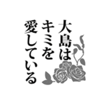 大島さん名前ナレーション（個別スタンプ：29）