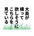 大島さん名前ナレーション（個別スタンプ：30）