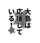 大島さん名前ナレーション（個別スタンプ：32）