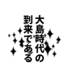 大島さん名前ナレーション（個別スタンプ：34）