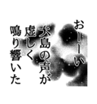 大島さん名前ナレーション（個別スタンプ：37）